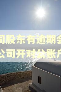 公司股东有逾期会影响公司开对公账户吗