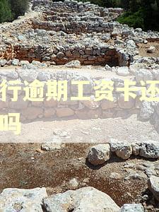 招行逾期工资卡还能用吗