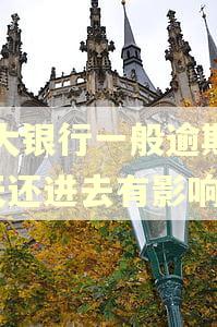 广大银行一般逾期了7天还进去有影响吗