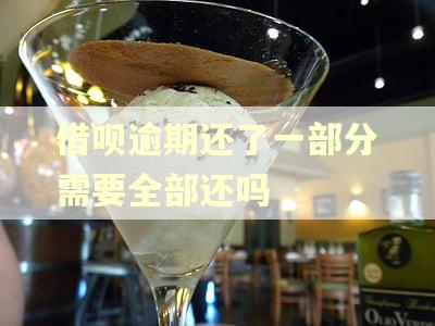 借呗逾期还了一部分需要全部还吗