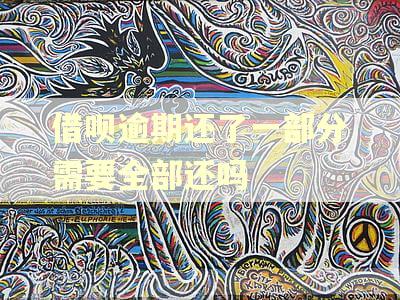 借呗逾期还了一部分需要全部还吗