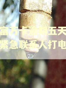 玖富万卡逾期五天会给紧急联系人打电话吗