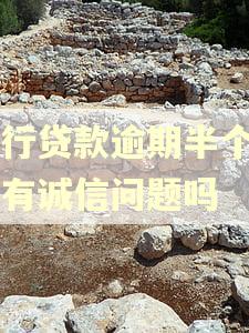 银行贷款逾期半个月会有诚信问题吗
