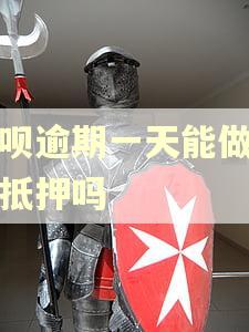 借呗逾期一天能做房屋抵押吗