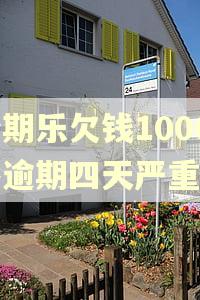 分期乐欠钱1000多逾期四天严重吗