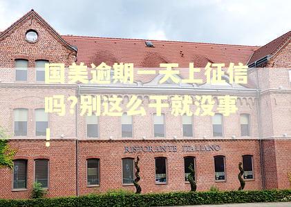 国美逾期一天上征信吗?别这么干就没事! 国美逾期一天上征信吗?别这么干就没事!