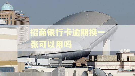 招商银行卡逾期换一张可以用吗