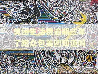 美团生活费逾期三年了跑众包美团知道吗