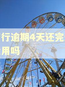 招行逾期4天还完还能用吗