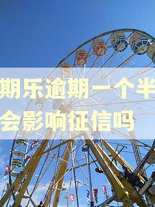 分期乐逾期一个半小时会影响征信吗