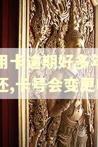 信用卡逾期好多年了没还,卡号会变更吗