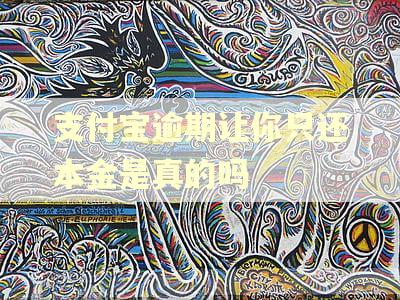 支付宝逾期让你只还本金是真的吗