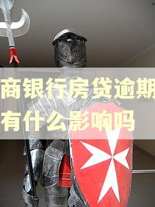 工商银行房贷逾期一天有什么影响吗