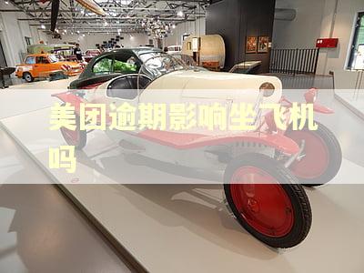 美团逾期影响坐飞机吗 美团逾期影响坐飞机吗