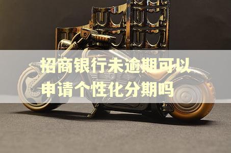 招商银行未逾期可以申请个性化分期吗