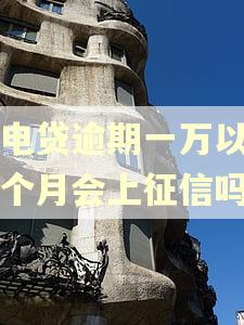 闪电贷逾期一万以下一个月会上征信吗