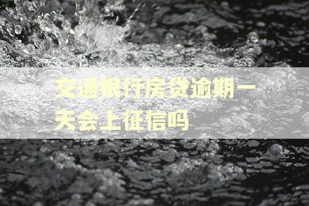 交通银行房贷逾期一天会上征信吗