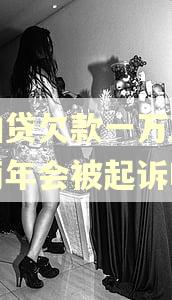 拍拍贷欠款一万五逾期两年会被起诉吗