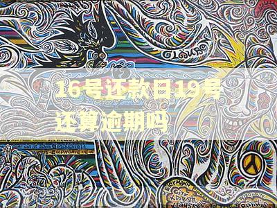16号还款日19号还算逾期吗