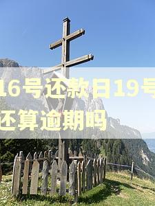 16号还款日19号还算逾期吗