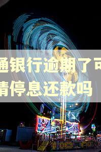 交通银行逾期了可以申请停息还款吗