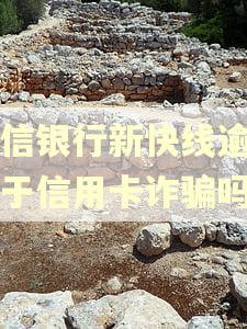 中信银行新快线逾期属于信用卡诈骗吗