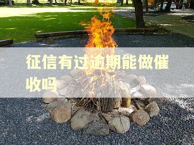 征信有过逾期能做催收吗