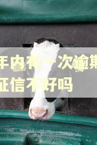 两年内有一次逾期算是征信不好吗