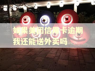 如果美团信用卡逾期我还能送外卖吗
