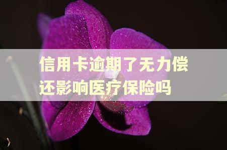 信用卡逾期了无力偿还影响医疗保险吗