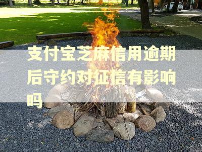 支付宝芝麻信用逾期后守约对征信有影响吗