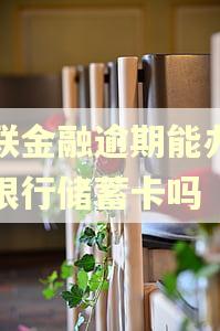 招联金融逾期能办招商银行储蓄卡吗