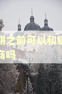 逾期之前可以和银行协商吗