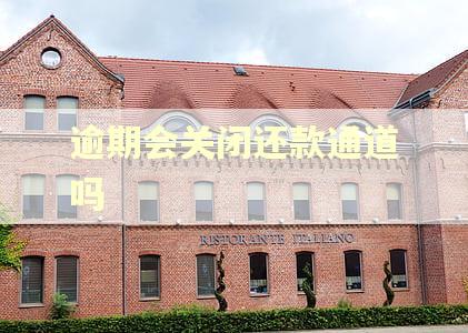逾期会关闭还款通道吗