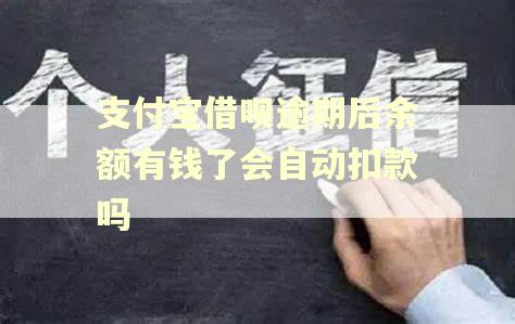支付宝借呗逾期后余额有钱了会自动扣款吗