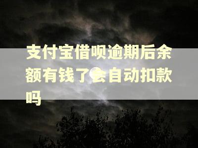支付宝借呗逾期后余额有钱了会自动扣款吗