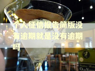 个人征信报告简版没有逾期就是没有逾期吗
