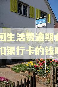 美团生活费逾期会自动扣银行卡的钱吗 美团生活费逾期会自动扣银行卡的钱吗