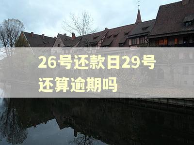 26号还款日29号还算逾期吗