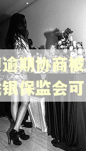 花呗逾期协商被拒可以找银保监会可以吗