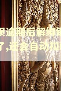 花呗逾期后解绑银行卡了,还会自动扣款吗