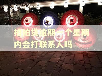 拍拍贷逾期一个星期内会打联系人吗
