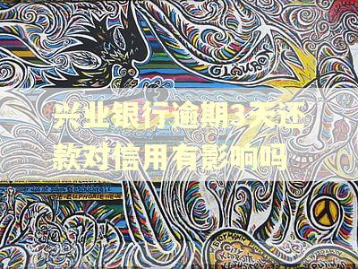 兴业银行逾期3天还款对信用有影响吗