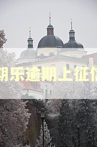 分期乐逾期上征信吗
