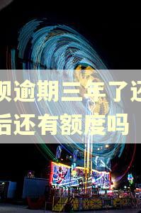 花呗逾期三年了还上以后还有额度吗