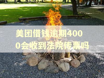 美团借钱逾期4000会收到法院传票吗