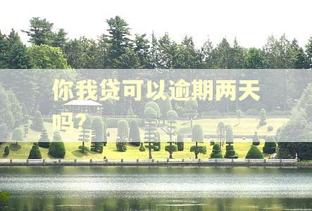 你我贷可以逾期两天吗?