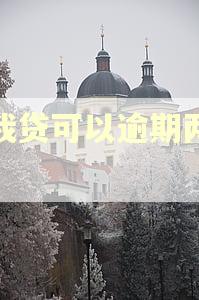 你我贷可以逾期两天吗?