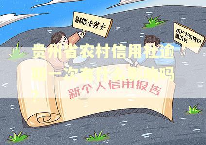 贵州省农村信用社逾期一次有什么影响吗?