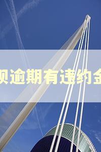 花呗逾期有违约金吗